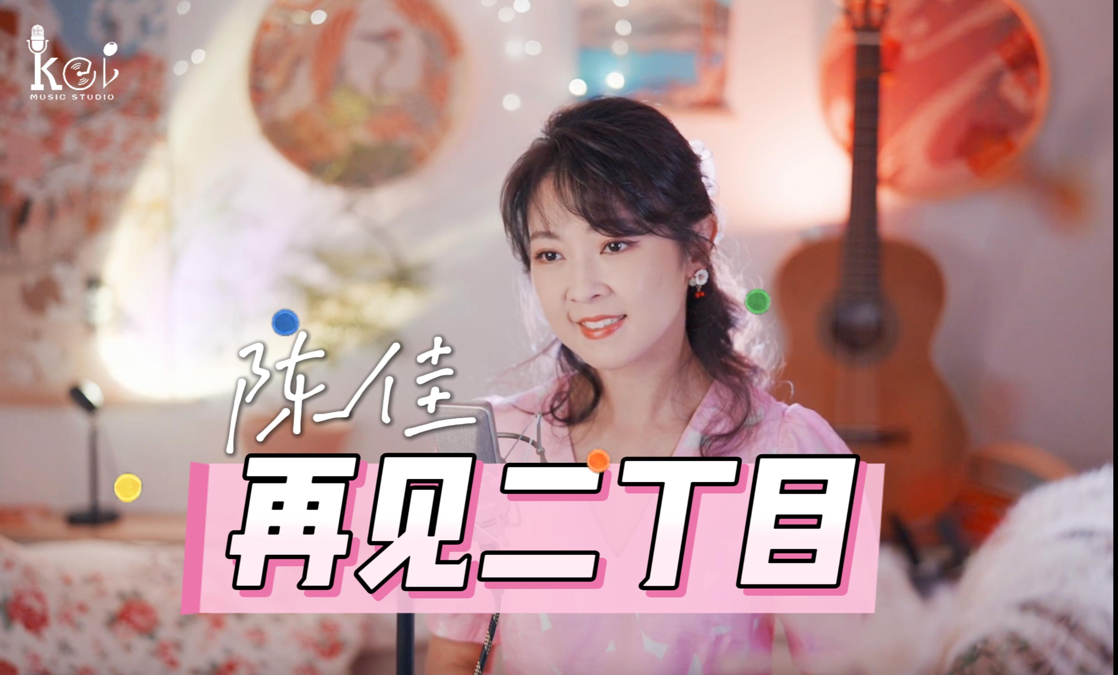 如能忘掉渴望,岁月长,衣裳薄~《再见二丁目》-陈佳Kei-陈佳Kei-哔哩哔哩视频