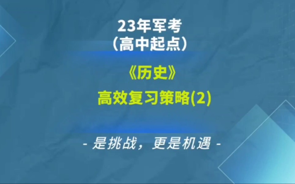 [图]2023年军考历史高效复习备考系列（2）