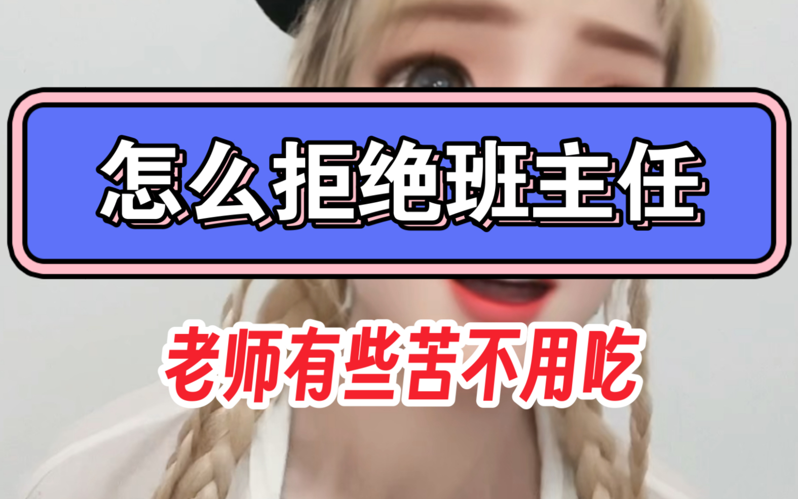 老师一旦开窍，人生就会很飒