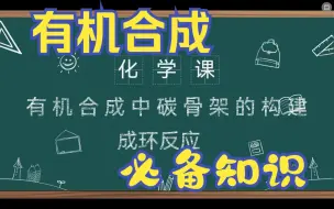 Tải video: 22有机合成--成环反应