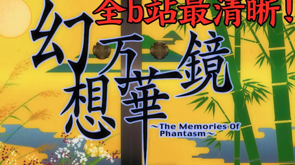 BD/Waifu2X 1080p] 幻想万华镜~The Memories Of Phantasm~_哔哩哔哩_ 