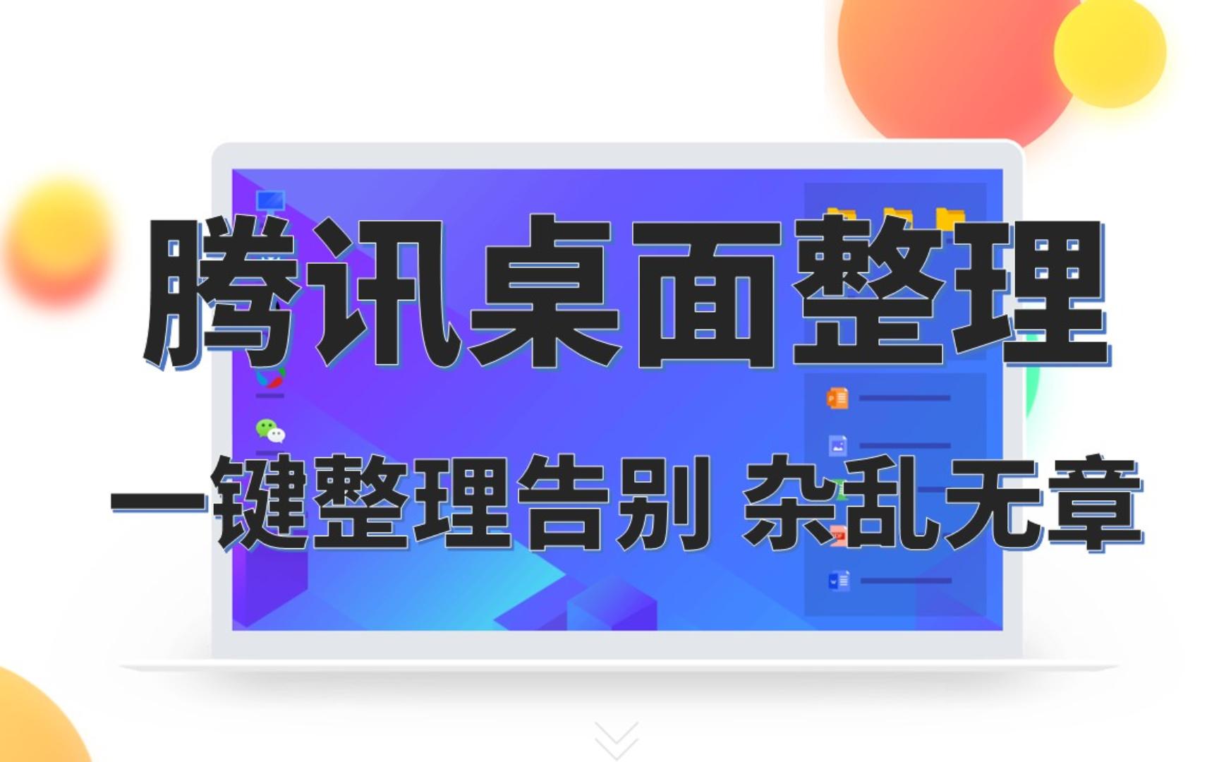 腾讯桌面整理——一键整理告别杂乱无章哔哩哔哩bilibili