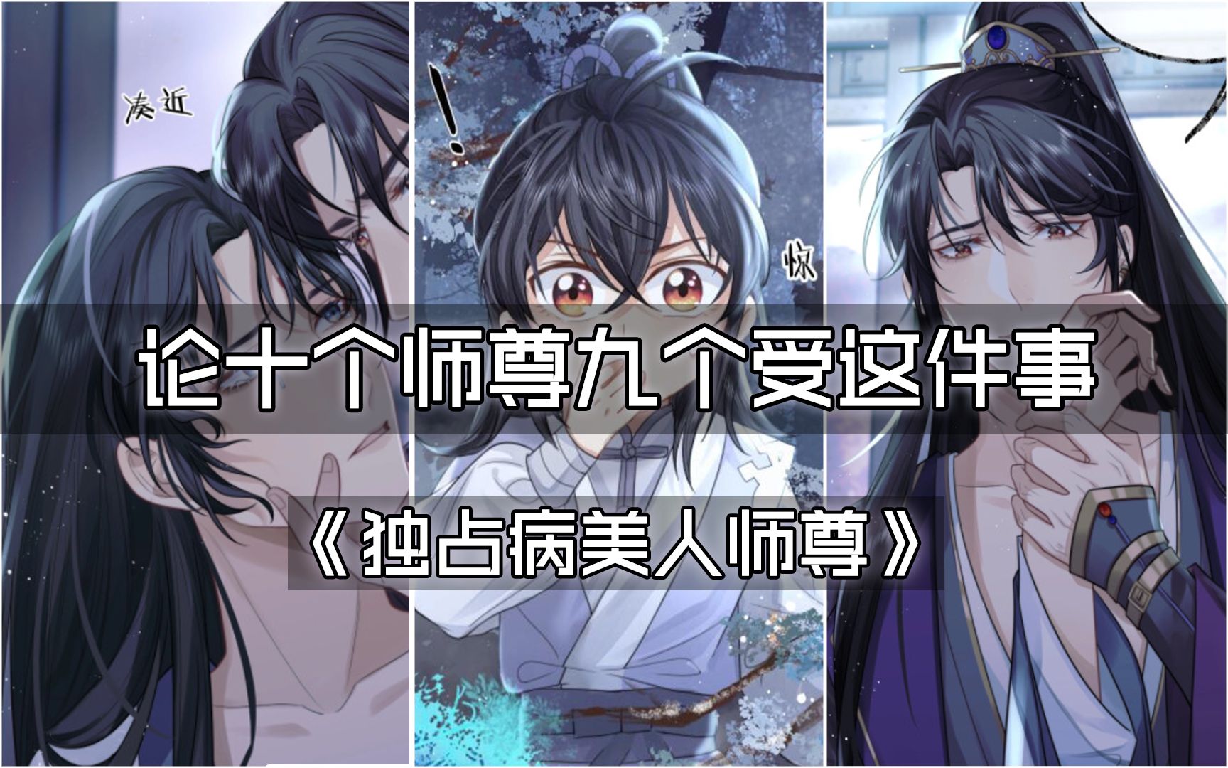 [图]【福利】必看双男主漫画《独占病美人师尊》 男孩被救，长大后竟反压师尊