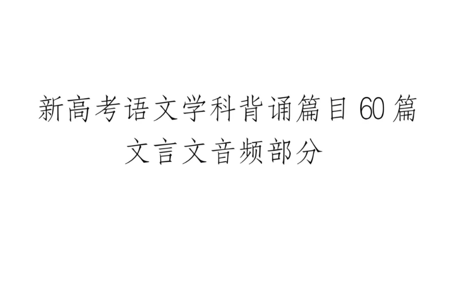 [图]新高考语文背诵60篇朗读【文言文部分】30分钟快速版