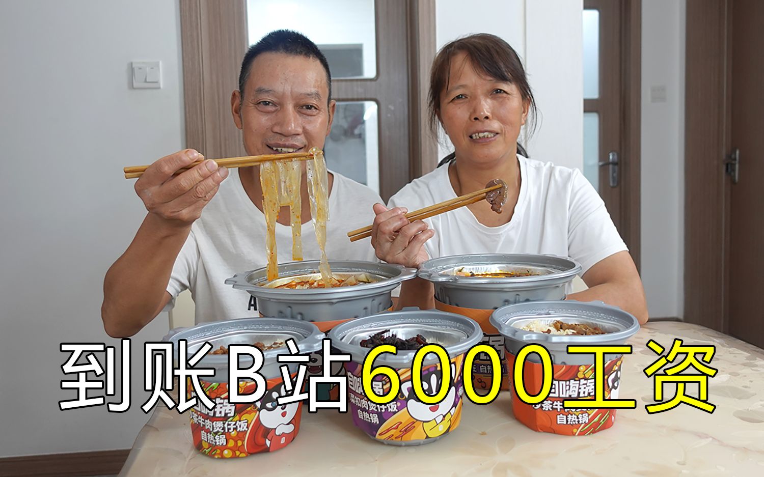 [图]居然收到B站6000工资，煮2盒自热火锅好好庆祝！