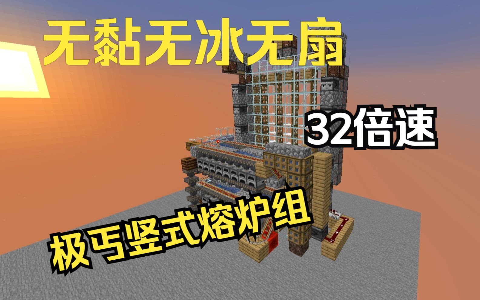 [MCJE][1.18~1.20]无黏无冰无扇32倍速丐版竖式熔炉组,单人开荒必备哔哩哔哩bilibili我的世界