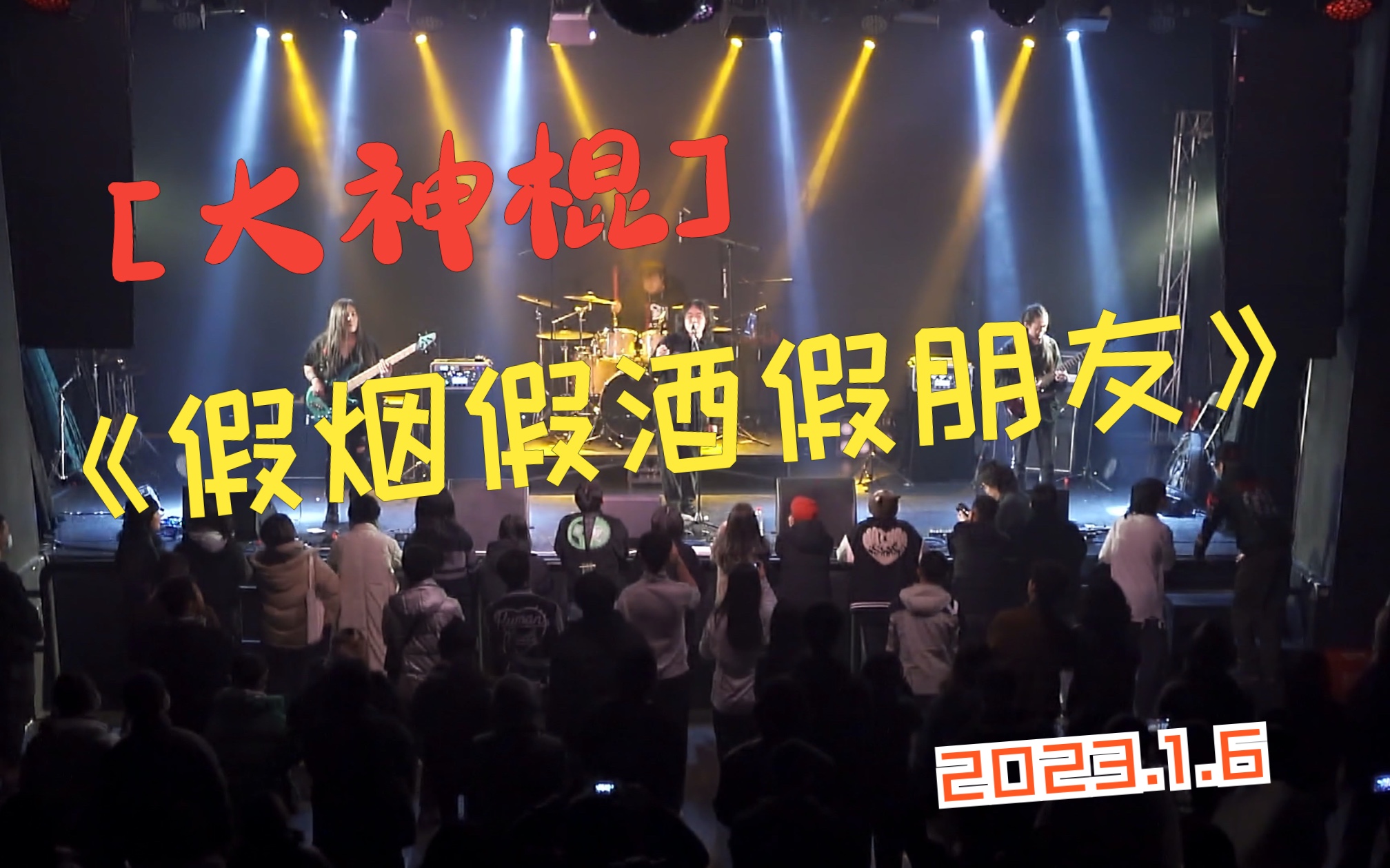 大神棍《假烟假酒假朋友》无VJ 4K珍藏版2023.1.6Mao Livehousu哔哩哔哩bilibili