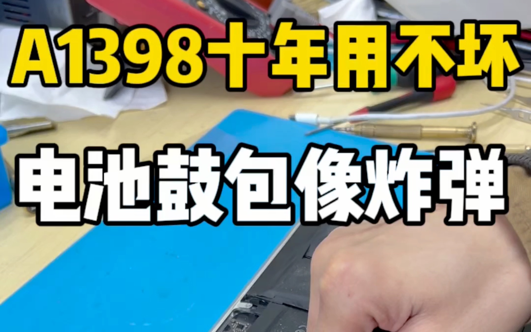 乔布斯经典神机,a1398质量真的无敌,13年买的到现在都不坏,什么时候才能换电脑,过来看沉浸式维修吧,苹果电脑维修.哔哩哔哩bilibili