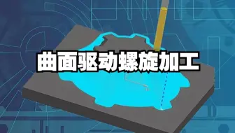 都2025年了，不会还有人加工这种曲面区域，用等高吧，步距不均匀还会跳刀，今天教你一招，轻松拿捏。