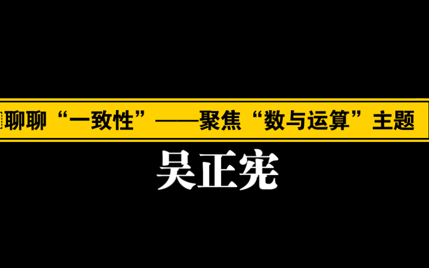 [图]【自留学习】（吴正宪） 聊聊“一致性”——聚焦“数与运算”主题