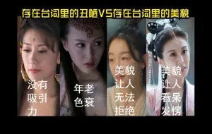 Download Video: 存在台词里的丑VS存在台词里的美