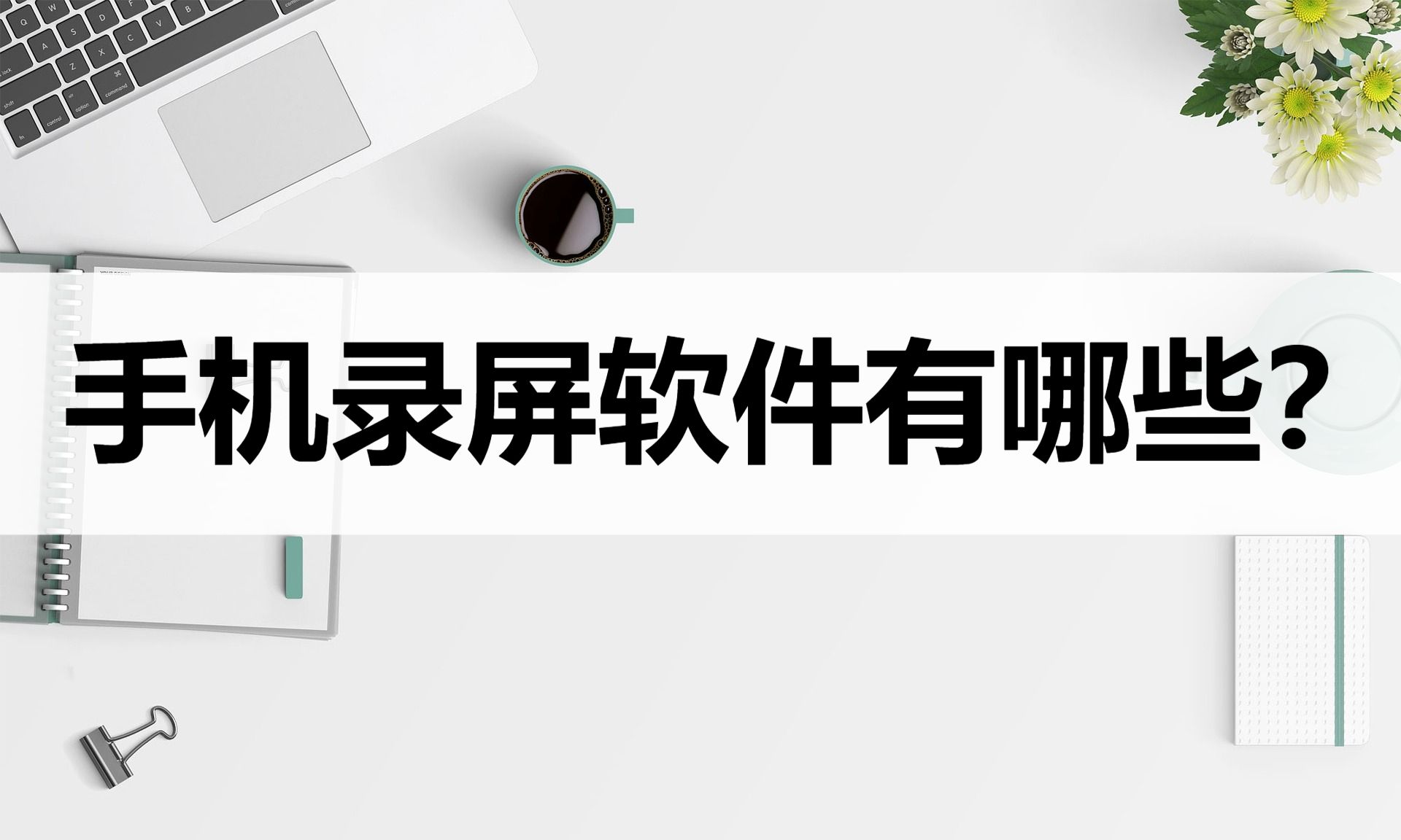 好用的手机录屏软件有哪些?这四种录屏工具分享给你哔哩哔哩bilibili