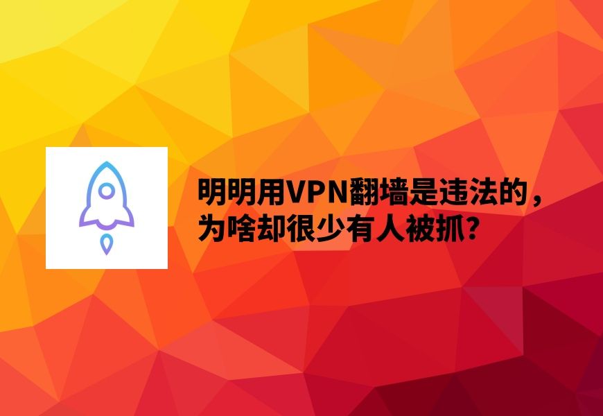 7月22日 明明用VPN翻墙是违法的,为啥却很少有人被抓?一个视频带您了解真相哔哩哔哩bilibili