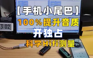 Download Video: 【手机小尾巴】100%提升音质 开独占【科学Hifi测量】