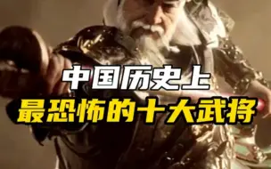 Video herunterladen: 中国历史上最恐怖的十大武将