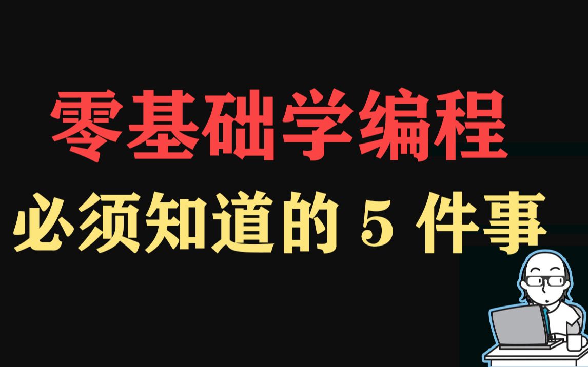 零基础学编程必须知道的5件事,小白入门必看!!!哔哩哔哩bilibili