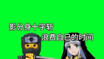 魔法忍术目录教你释放逆练禁术：浪费自己的时间