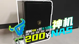 Télécharger la video: 200元不到组NAS整机？炸裂性价比 | 吊打J1900-双3.5寸盘位 | 极其适合小白！【尚评】