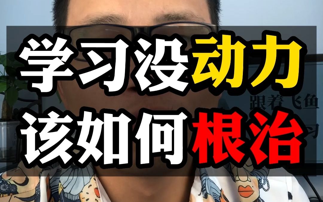 学习没动力,该如何根治|怎样不由自主地去学习|怎样提升学习动力|学习的意义|学霸的学习动力在那里?哔哩哔哩bilibili