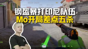 Download Video: 钢盔暴打印尼队伍HERO ID，captainMo开局USP差点五杀，把印尼Faceit第二打出瘫子数据