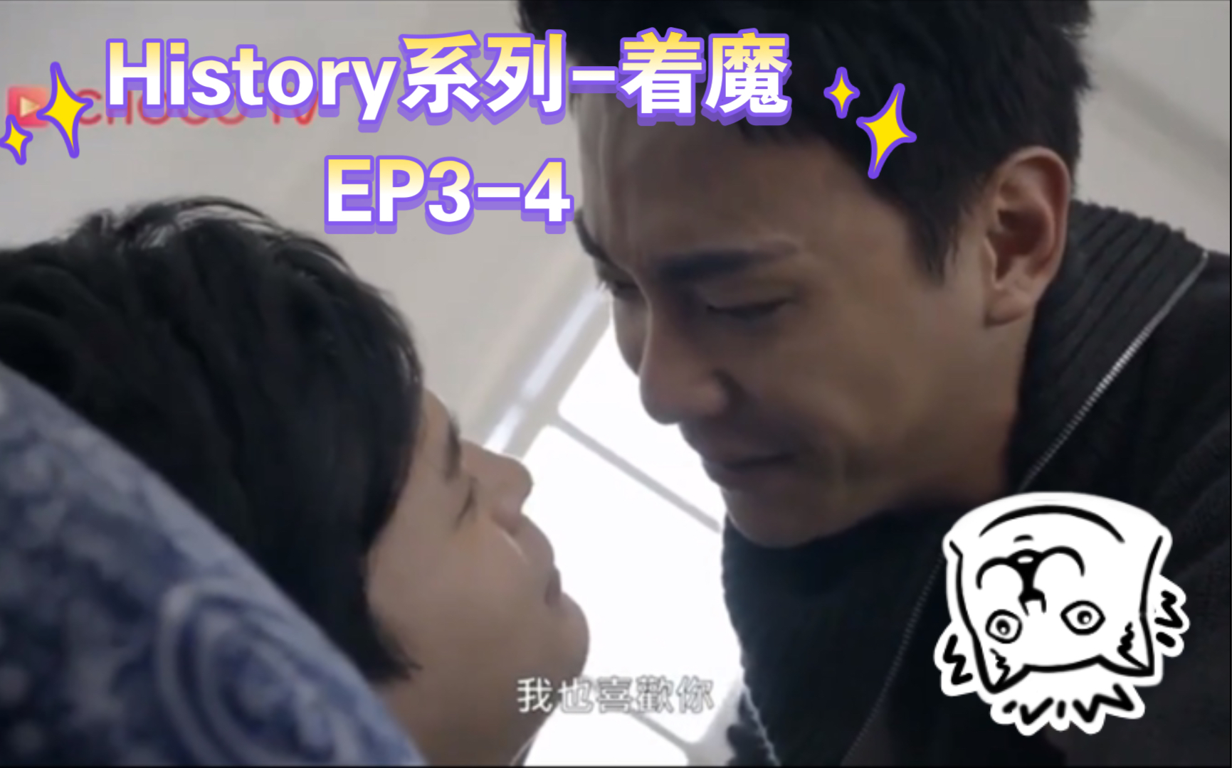 [图]【History系列】-着魔｜EP3-4｜自由搏击？无奈拉灯？原剧更刺激！