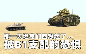 Скачать видео: 三种战车之间的大乱斗，老旧的B1竟然坚持到了最后？