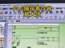 Download Video: PLC捕获寄存器最大值