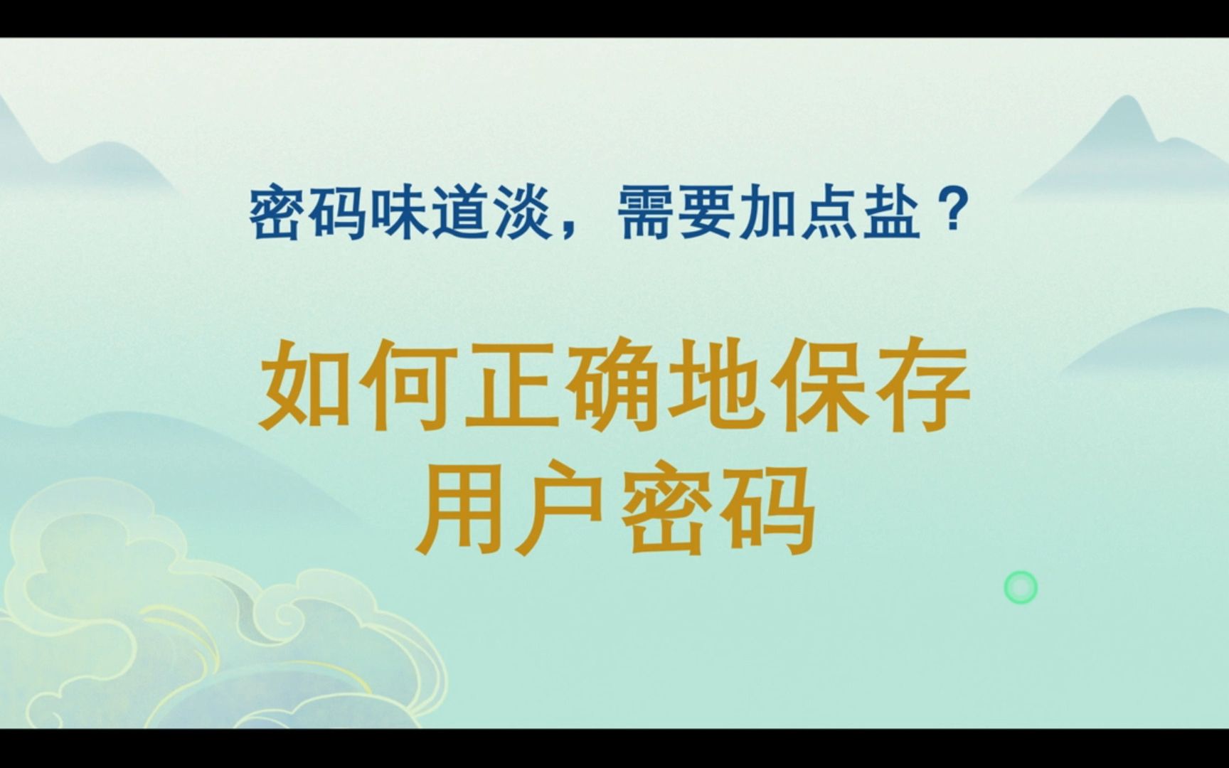 如何正确地保存用户密码哔哩哔哩bilibili