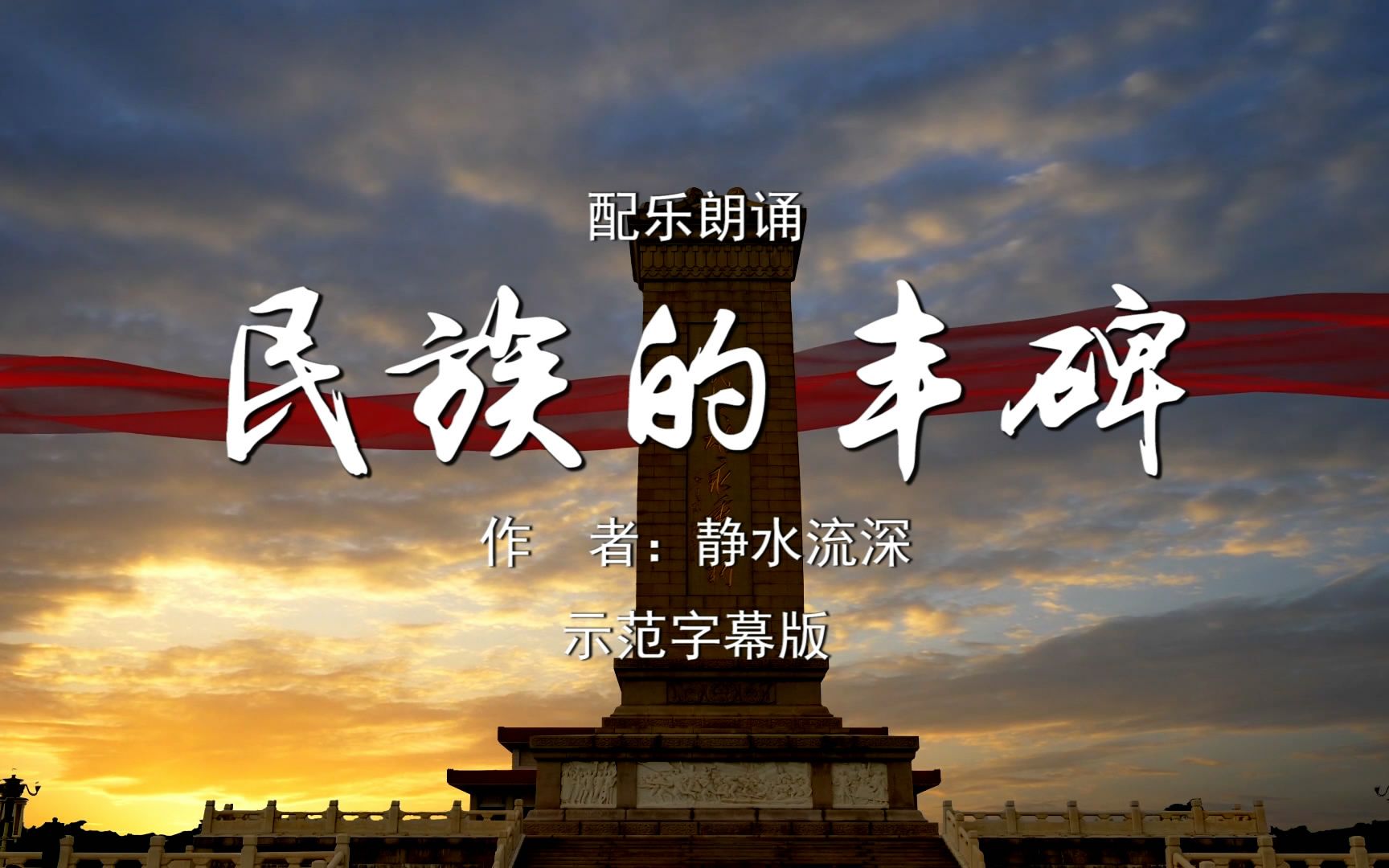 民族的丰碑诗歌朗诵配乐伴奏舞台演出led背景大屏幕视频素材tv