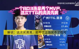 Download Video: 季前赛，TTG VS QG 天秀清清，连拿两个MVP，买不了吃亏买不了上当