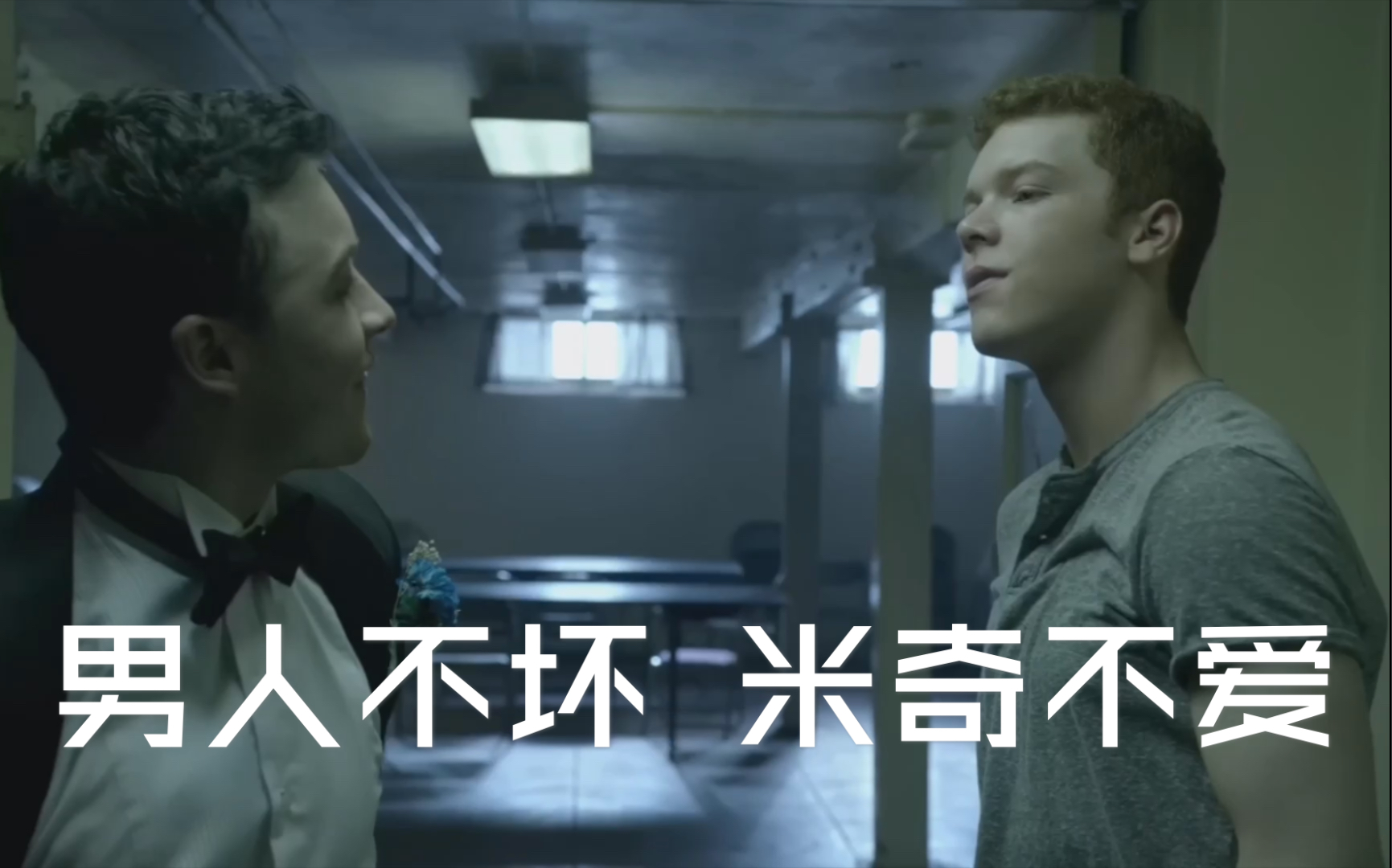 [图][Gallavich] 猛男就是要top猛男|关于米奇喜欢tough guy 这件事