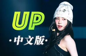 Download Video: 《UP》中文版demo公开？！这么劲！“拒绝顺从，张扬高调” 是野心勃勃的实干家！【柳智敏】