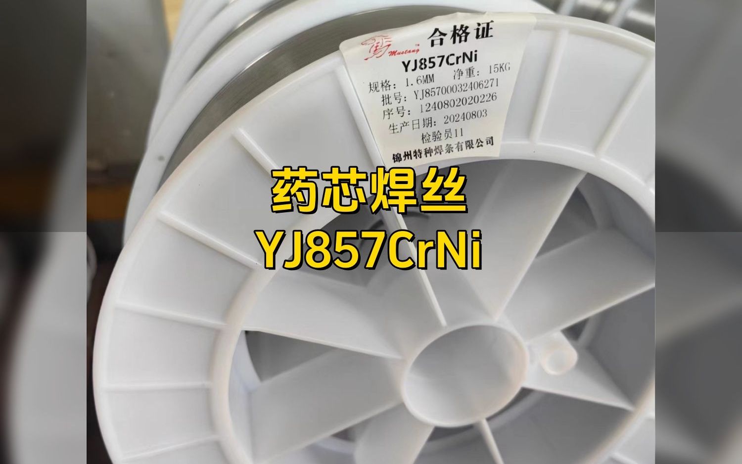 药芯焊丝yj857crni!