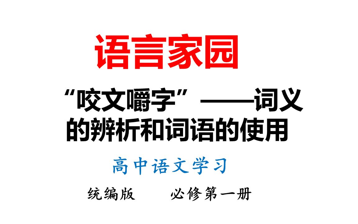 [图]62-“咬文嚼字”——词义的辨析和词语的使用