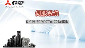 三菱电机自动化【伺服系统】R CPU和RD77的联动模拟
