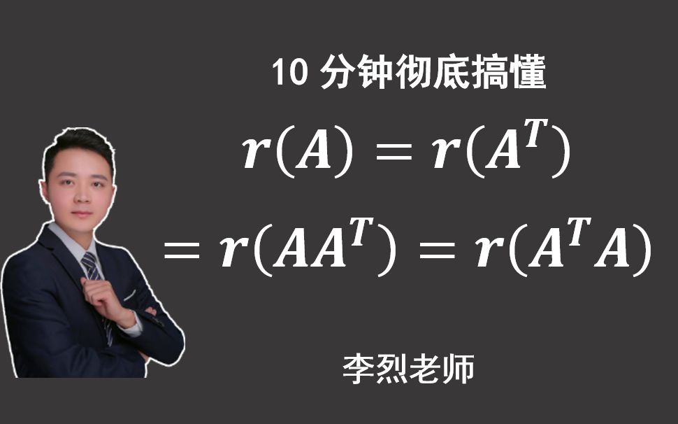 10分钟搞懂r(A)=r(A^T)=r(Aⷁ^T)=r(A^Tⷁ)哔哩哔哩bilibili