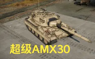 Download Video: 超级髪国人：AMX-30 Super