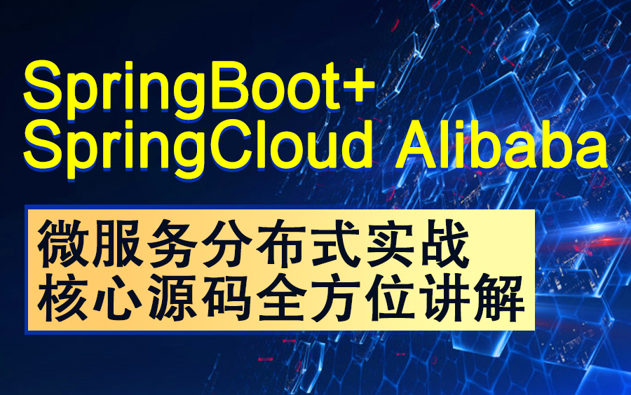 最新升级版SpringBoot+SpringCloud Alibaba分布式微服务在线教程springcloud alibaba阿里核心技术源码全方位讲解哔哩哔哩bilibili