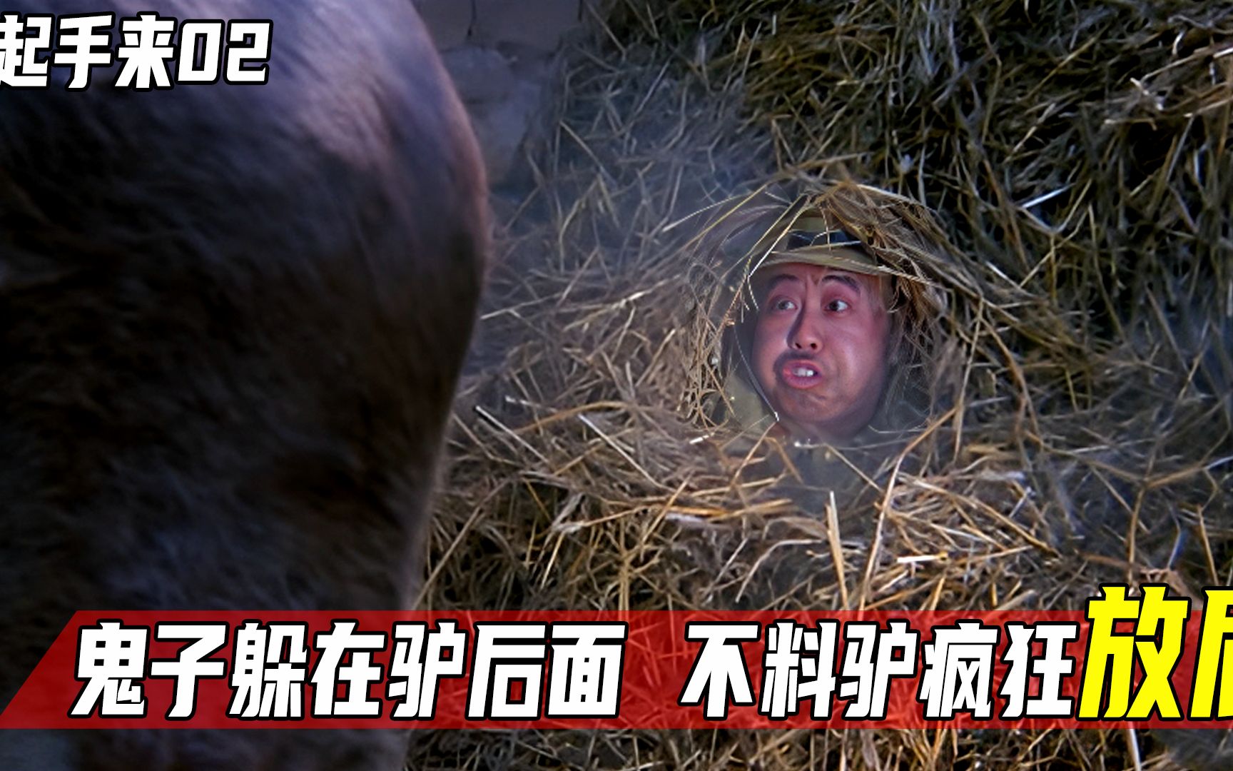 举起手来:鬼子躲在驴后面,不料驴疯狂放屁,鬼子被熏傻了!