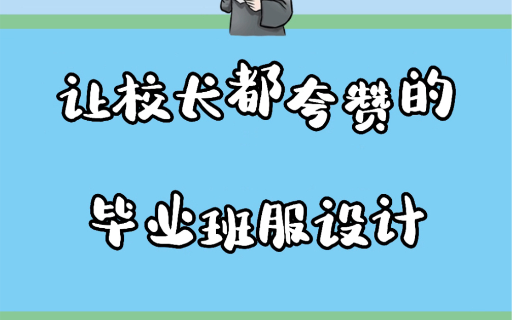 让校长都夸赞的毕业班服设计哔哩哔哩bilibili