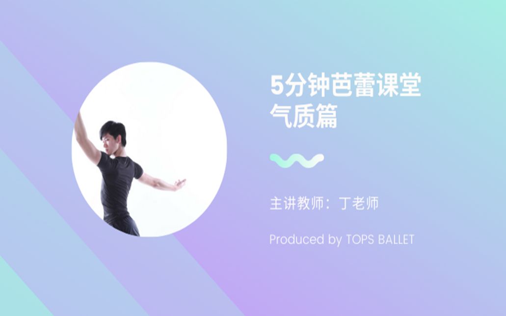 topsballet线上芭蕾5分钟气质课堂系列之③battementtendujete适合