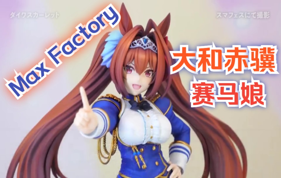 【Max Factory】赛马娘 大和赤骥~1/7 MF 手办上色原型展示~定价:23,800日元哔哩哔哩bilibili