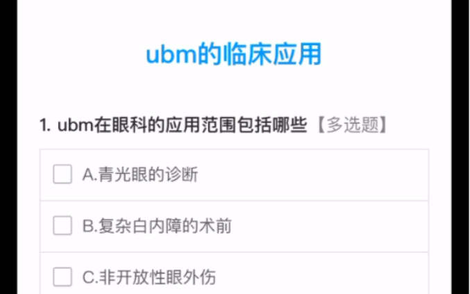 [图]UBM的临床应用测试题，大家快来测试一下自己的水平吧