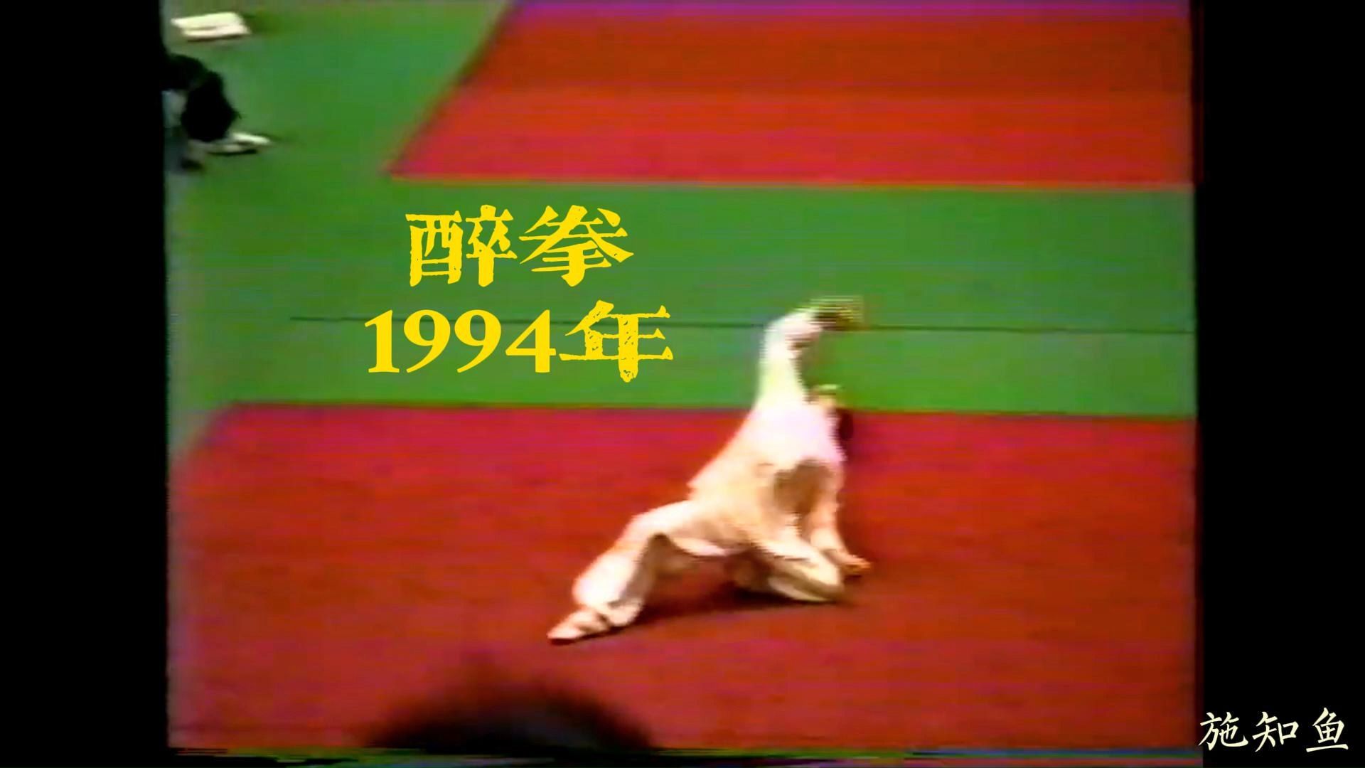 醉拳(1994年)哔哩哔哩bilibili