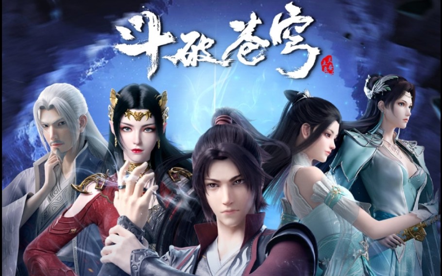 斗破苍穹免费看 B站