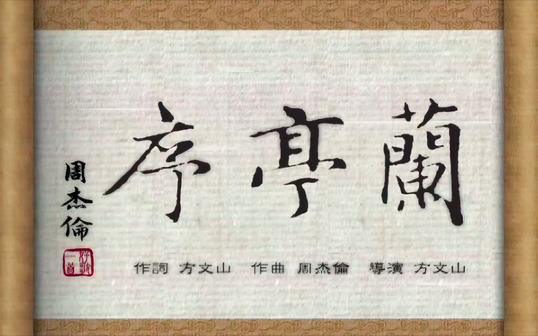 金曲捞4k无关风月我题序等你回悬笔一绝那岸边浪千叠兰亭序周杰伦