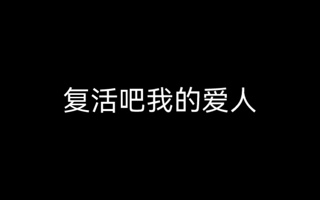 复活吧,我的爱人