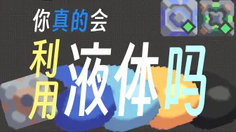 Download Video: 《你真的会利用液体吗？》Mindustry像素工厂萌新启蒙教程系列2-泵与导管与液体