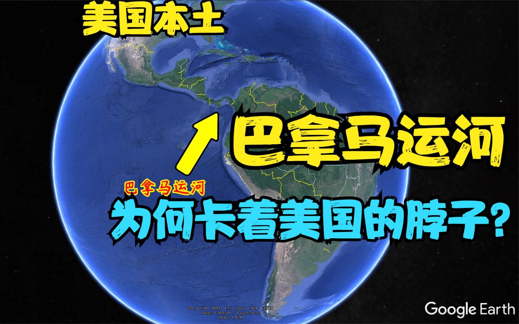 [图]超级大国被一条运河卡脖子？巴拿马运河对美国的影响有多大？