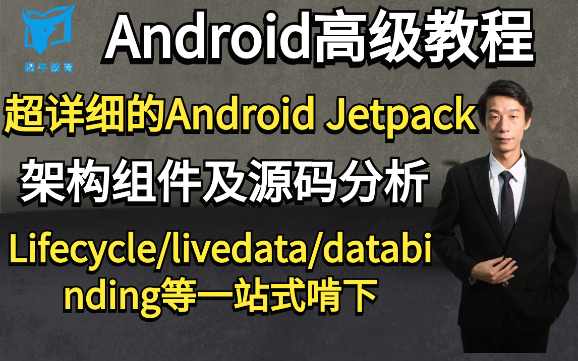 【码牛学院出品】超详细的Android Jetpack架构组件及源码分析,Lifecycle/livedata/databinding等一站式啃下!哔哩哔哩bilibili